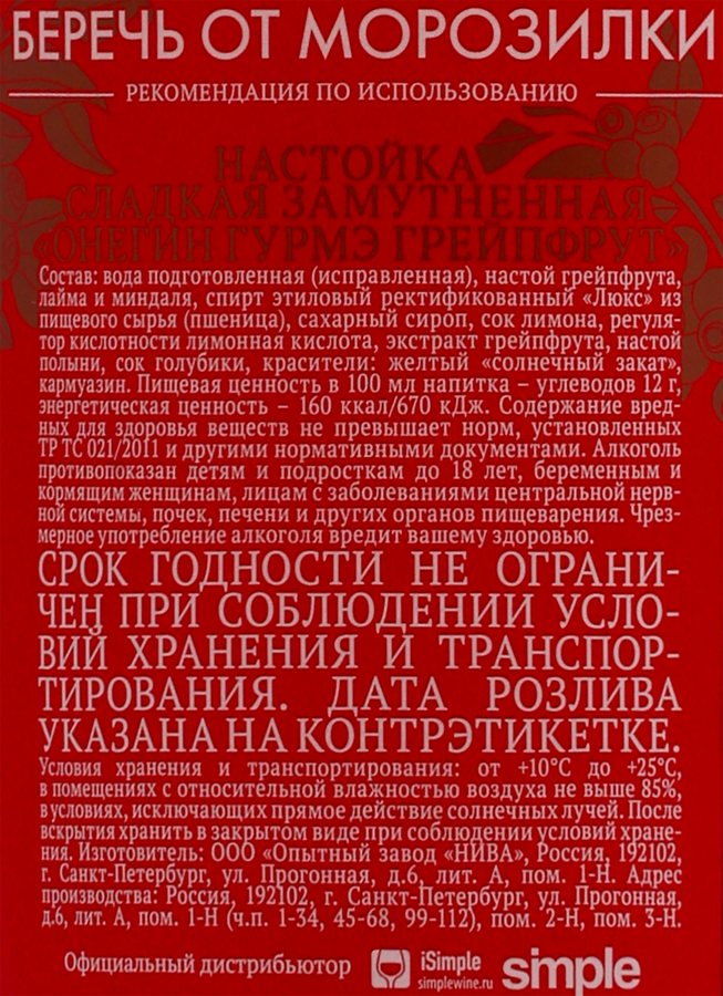 Настойка ОНЕГИН Гурмэ Грейпфрут 20%, сладкая замутненная, 0.5л, предпросмотр