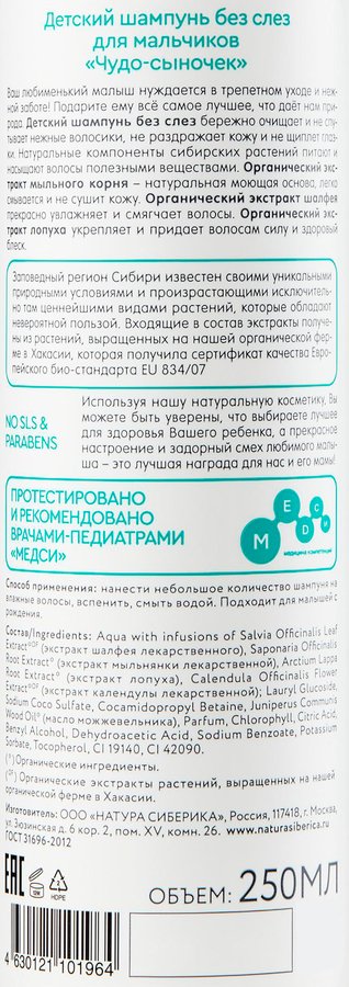 Шампунь детский для мальчиков NATURA SIBERICA Чудо-сыночек, без слез, 250мл, предпросмотр