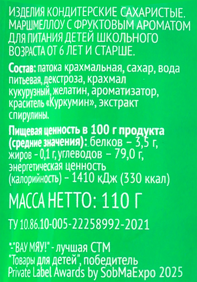Маршмеллоу ВАУ МЯУ! с фруктовым ароматом, 110г, превью