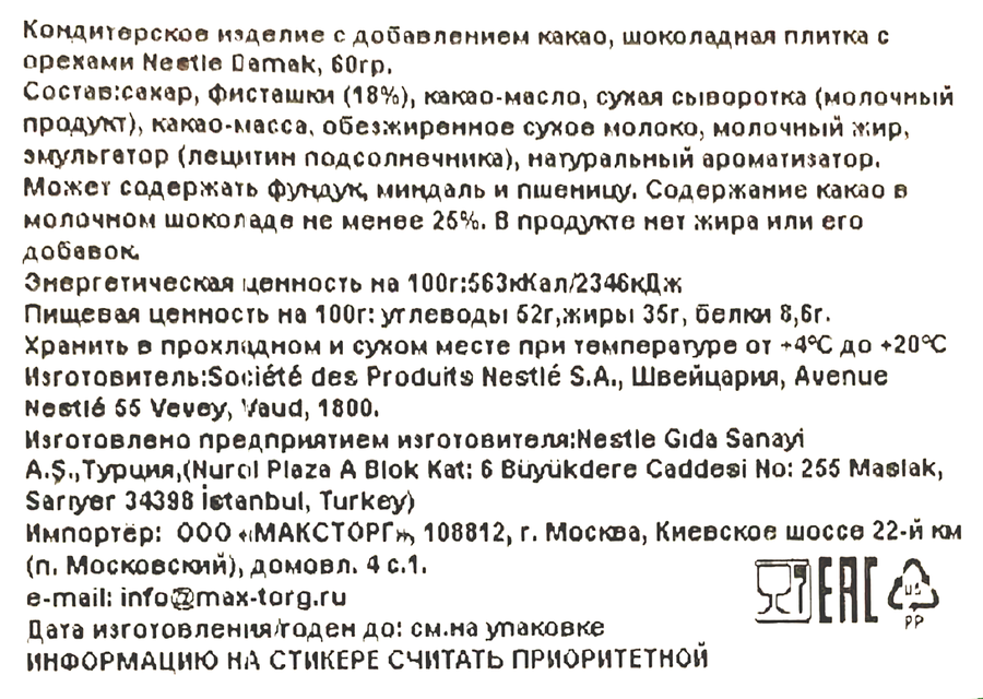 Плитка шоколадная NESTLE Damak с орехами, 60г, превью