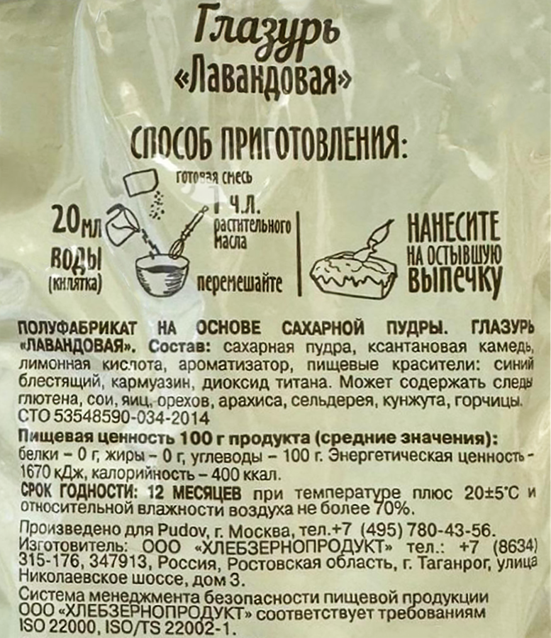 Глазурь С.ПУДОВЪ Лавандовая, 100г, превью