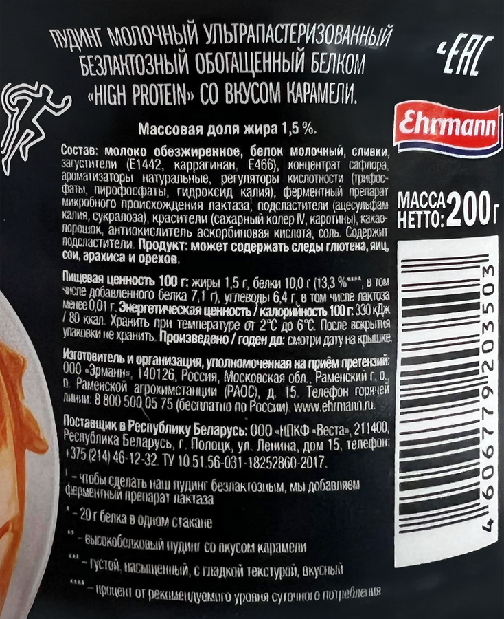 Пудинг EHRMANN HYPER High Protein Карамель 1,5% без лактозы, без змж, 200г, превью