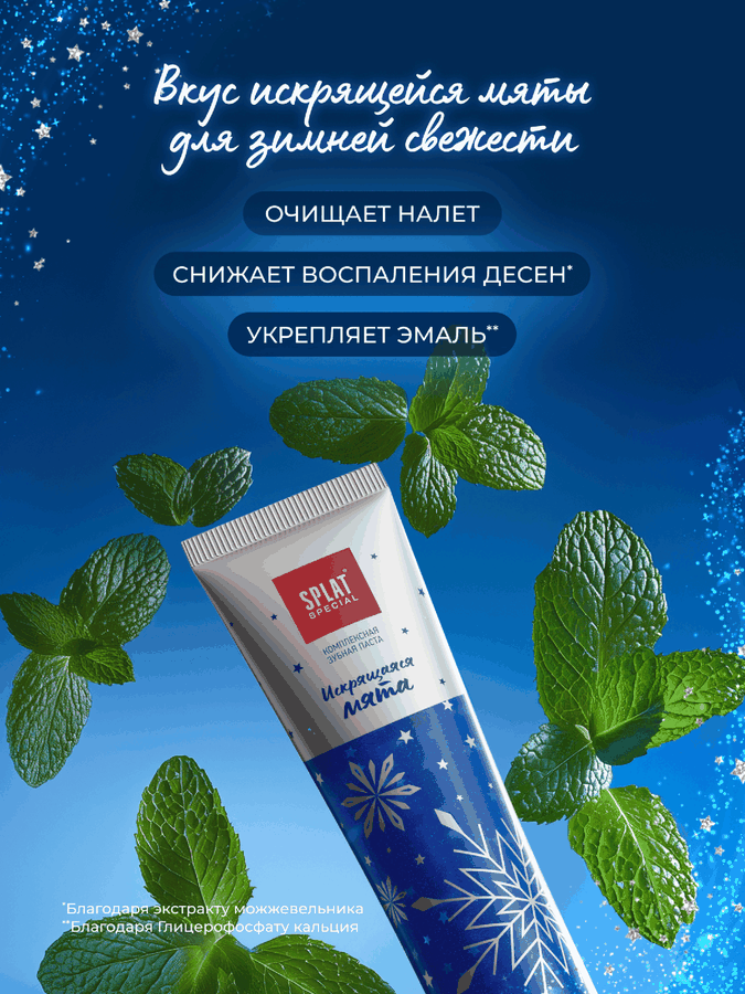 Зубная паста SPLAT Special Новогодняя Искрящаяся мята, 75мл, превью