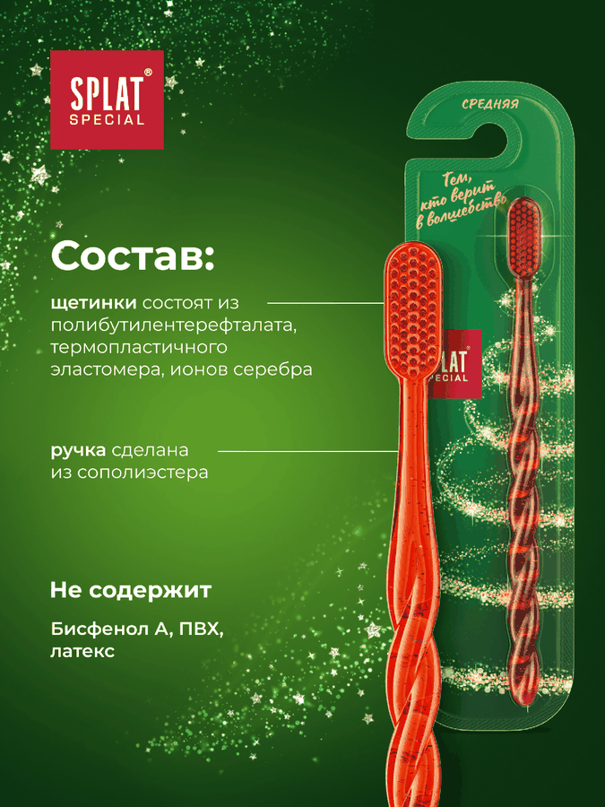Зубная щетка SPLAT Special Новогодняя Белоснежная улыбка Medium, предпросмотр