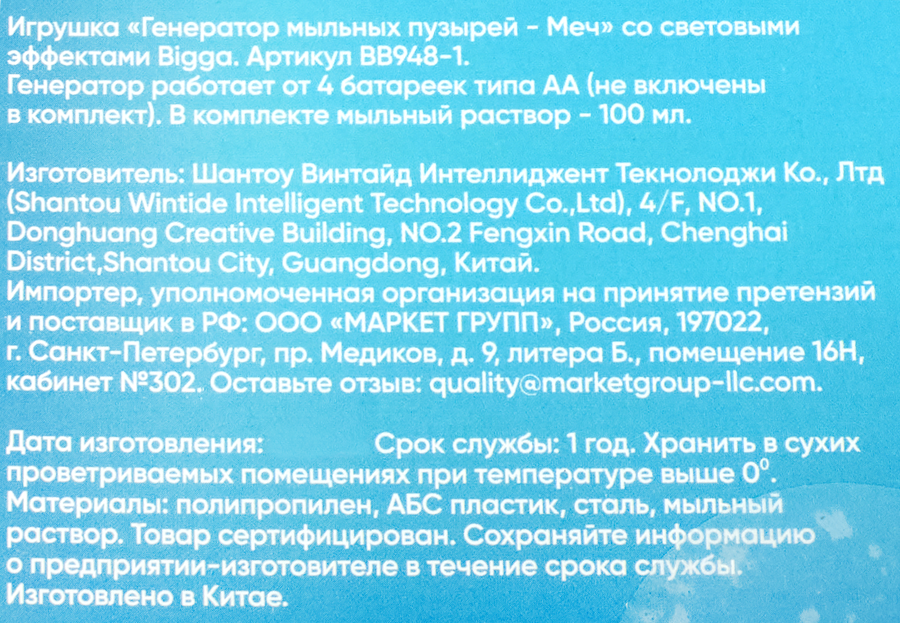 Генератор мыльных пузырей BiGGA Меч, Арт. BB948-1, превью