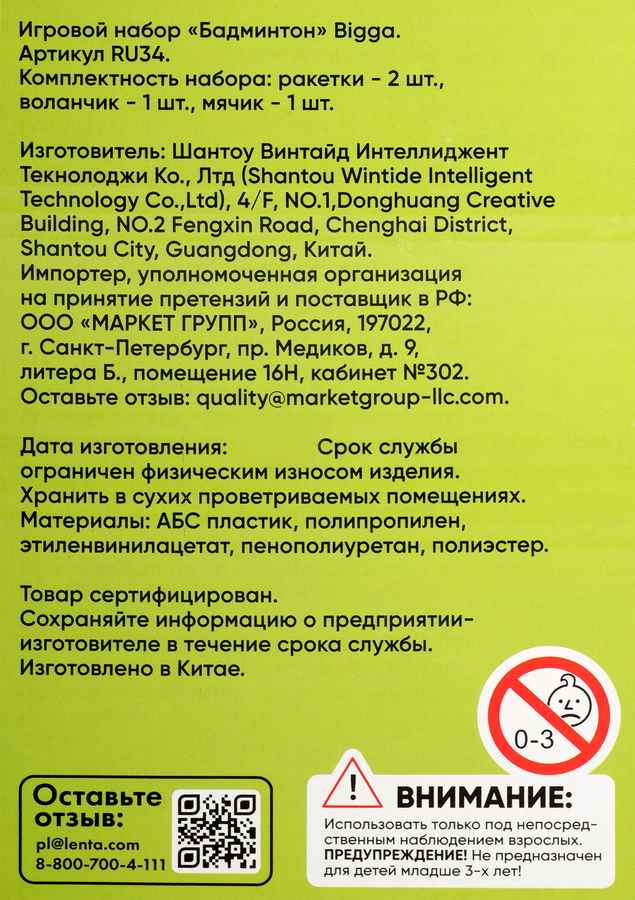 Набор игровой BiGGA Бадминтон, Арт. RU34, предпросмотр