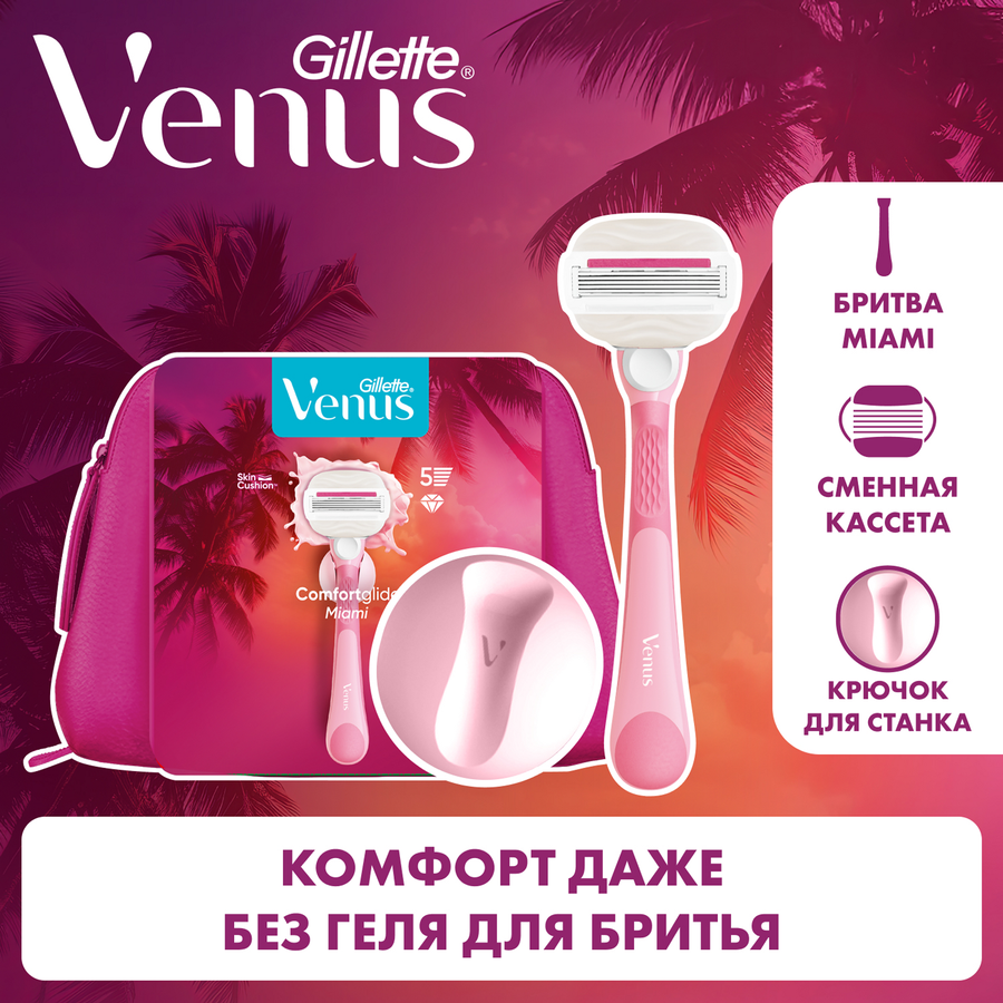 Набор подарочный GILLETTE VENUS Comfortglide Бритва Miami с 1 сменной кассетой+Косметичка, предпросмотр