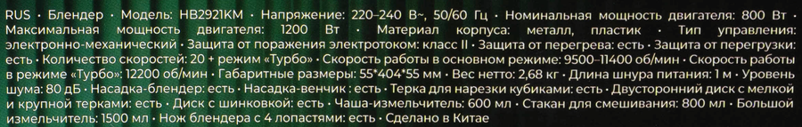 Блендер RED SOLUTION Фьюжен, 220–240В, мощность 800–1200Вт, Арт. HB2921KM, предпросмотр