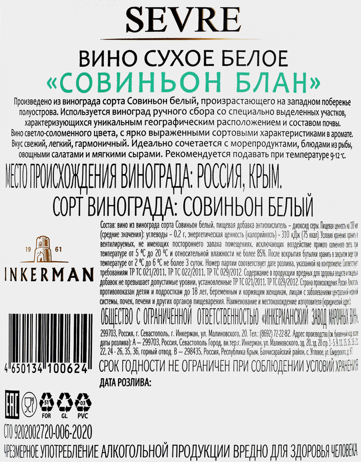 Вино INKERMAN СевРе Совиньон блан белое сухое, 0.75л, превью
