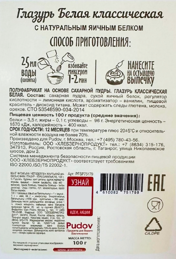 Глазурь для кулича С.ПУДОВЪ Классическая, 100г, превью