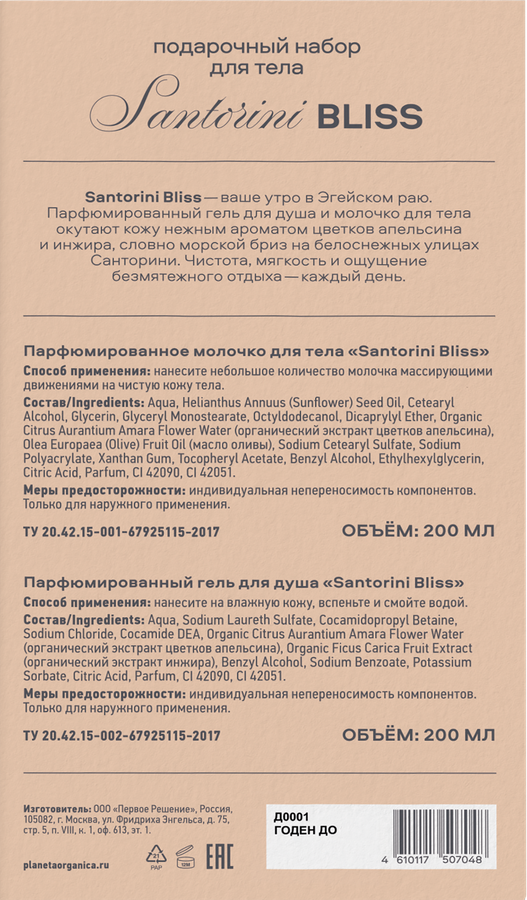 Набор подарочный для тела PLANETA ORGANICA Santorini Bliss Гель для душа+Молочко для тела, 400мл, предпросмотр