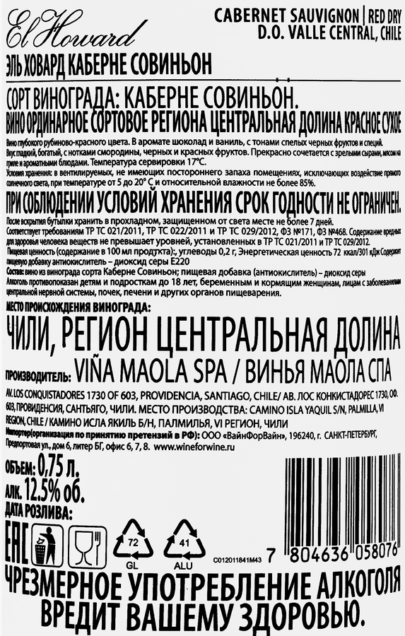 Вино EL HOWARD Каберне Совиньон ординарное сортовое красное сухое, 0.75л, превью