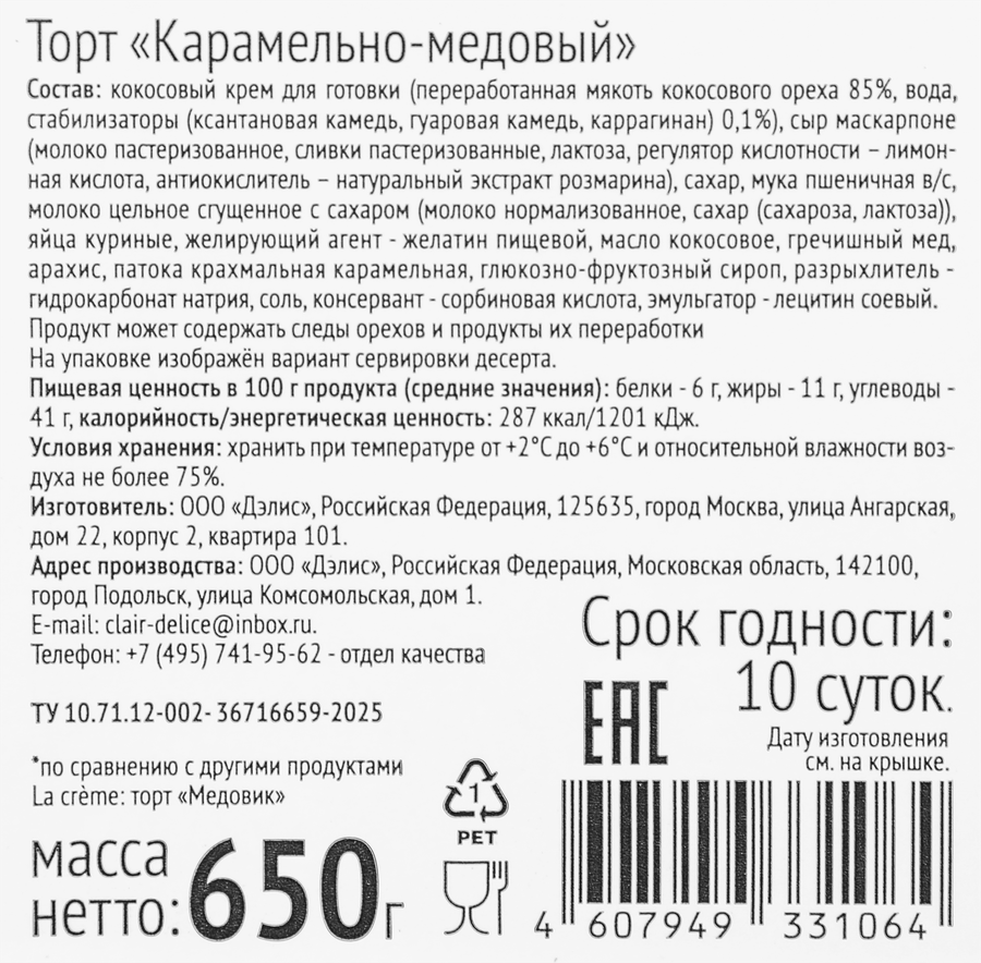 Торт ЛА КРЕМ Карамельно-медовый, 650г, превью