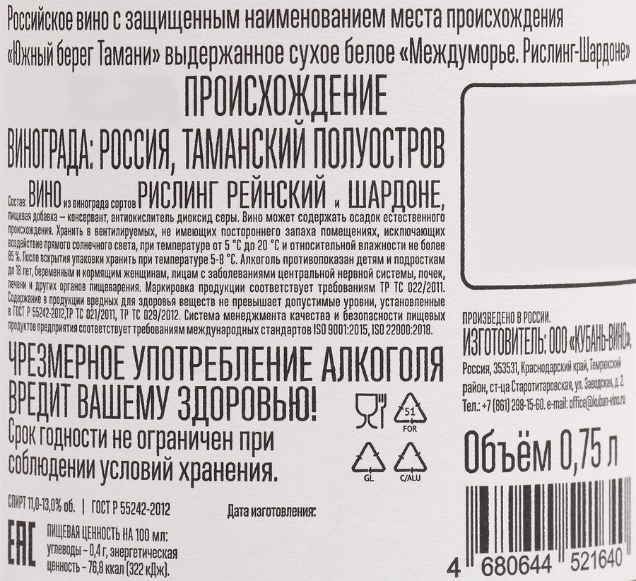 Вино МЕЖДУМОРЬЕ Рислинг-Шардоне выдержанное белое сухое, 0.75л, предпросмотр