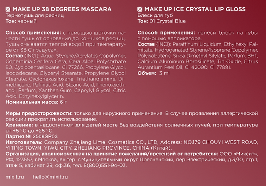 Набор косметический MIXIT Make Up Ice Glow Duo Термотушь+Блеск для губ, предпросмотр