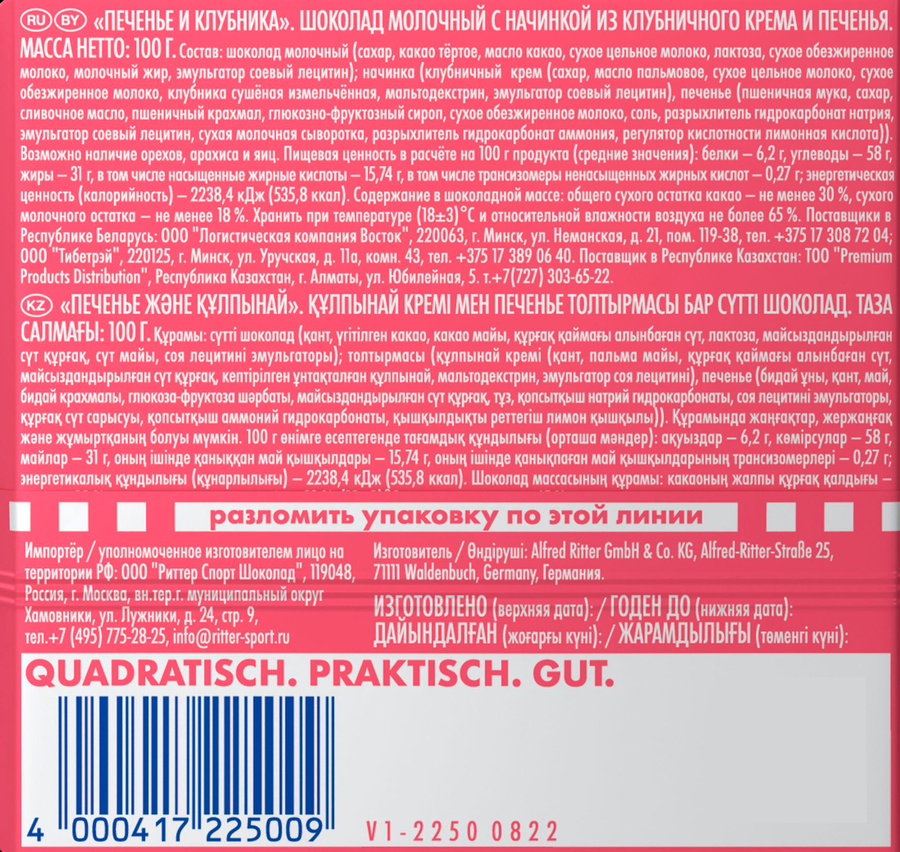 Шоколад молочный RITTER SPORT печенье и клубника, 100г, превью