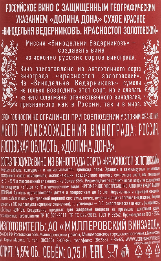 Вино ВЕДЕРНИКОВЪ Винодельня Долина Дона красное сухое, 0.75л, превью
