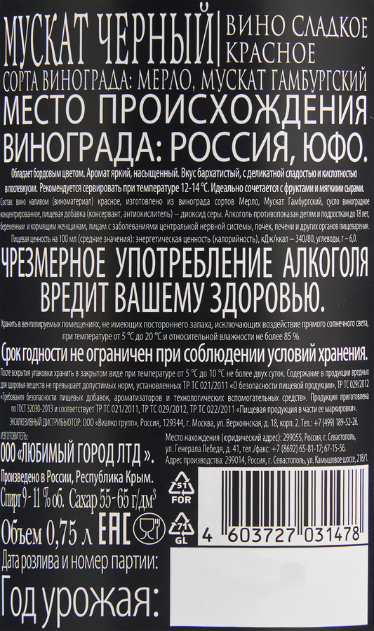 Вино ВИННЫЙ ГИД Мускат Черный красное сладкое, 0.75л, предпросмотр