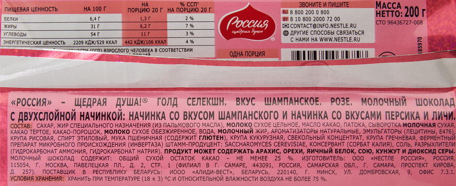 Шоколад молочный РОССИЯ ЩЕДРАЯ ДУША со вкусом шампанского, персика и личи, 200г, предпросмотр