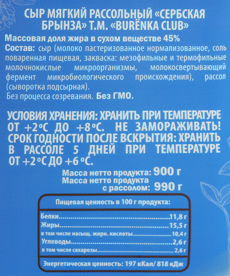 Сыр рассольный мягкий BURENKA CLUB Сербская брынза 45%, без змж, 990г, предпросмотр