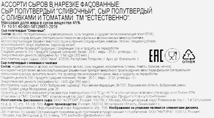 Сыр полутвердый ЕСТЕСТВЕННО Ассорти Сливочный/с оливками и томатами 45%, без змж, 290г, превью