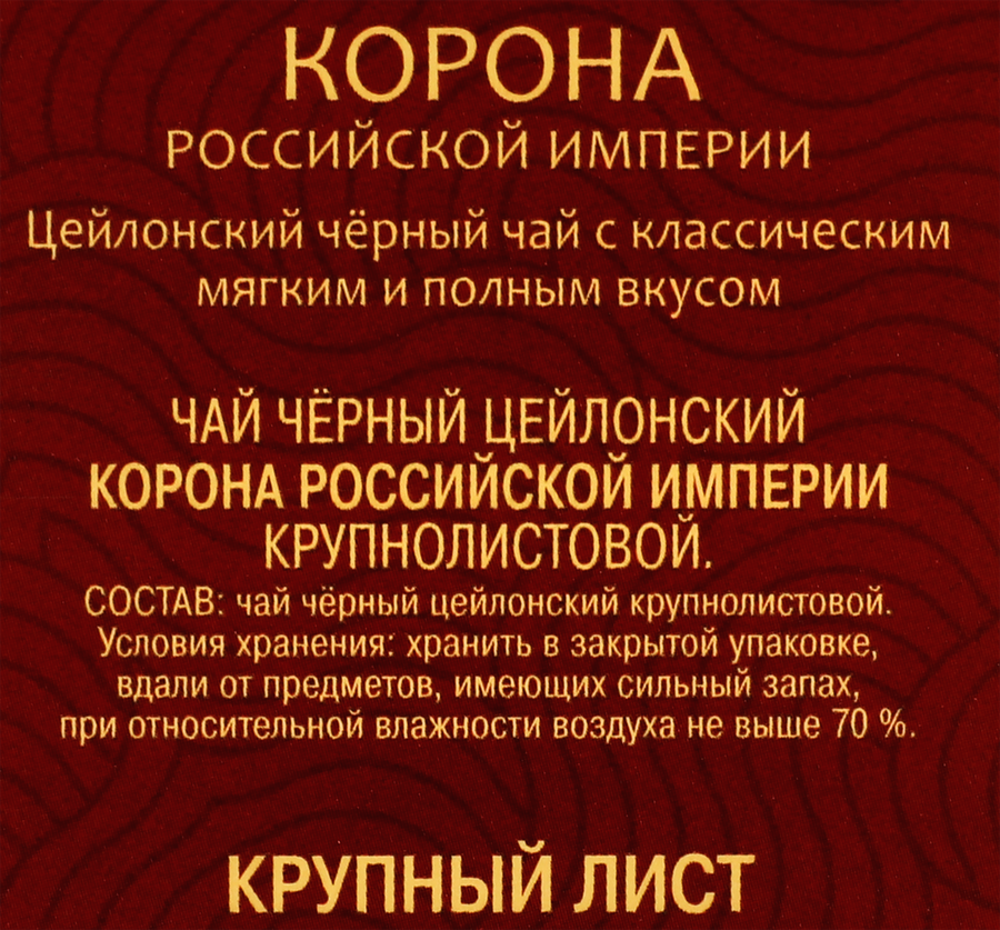 Чай черный МАЙСКИЙ Корона Российской Империи Цейлонский байховый листовой, 100г, предпросмотр