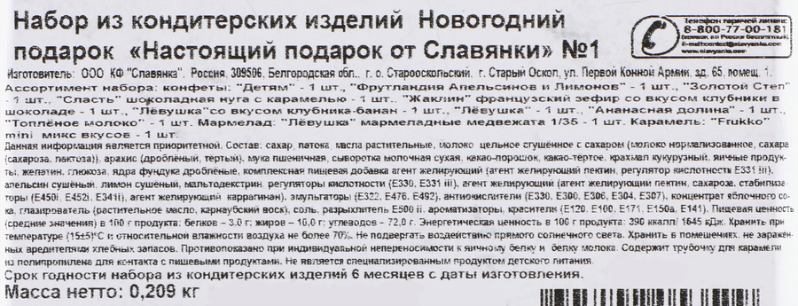 Подарок новогодний СЛАВЯНКА Настоящий подарок от Славянки N1, 209г, превью