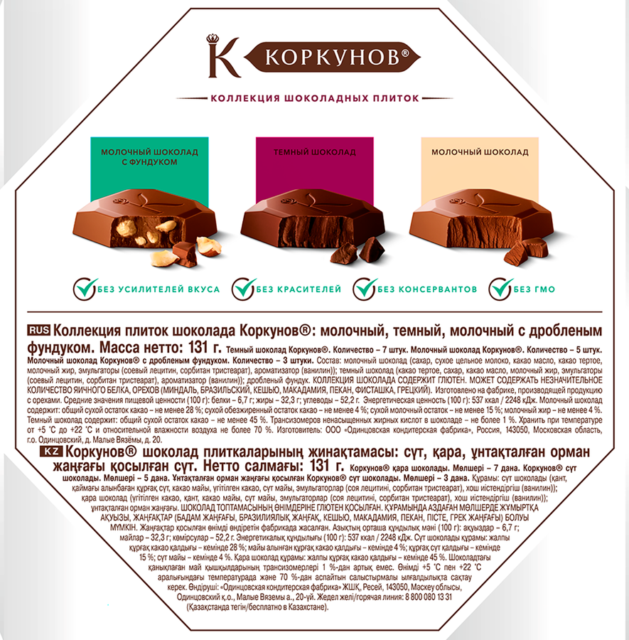 Конфеты КОРКУНОВ Pure Choco, 131г, предпросмотр