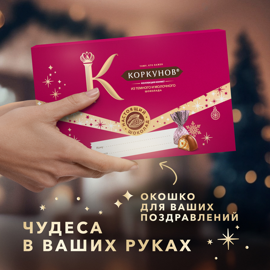 Набор кондитерских изделий КОРКУНОВ Конверт, 100г, предпросмотр