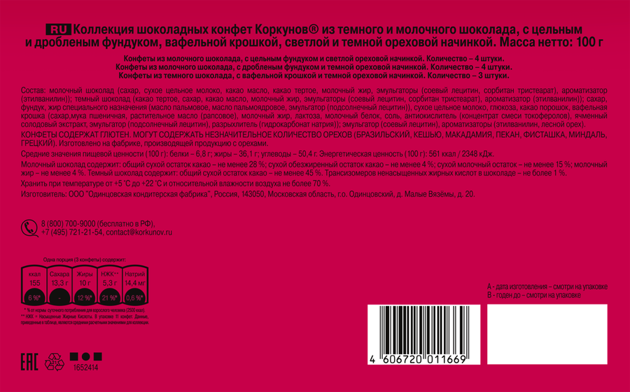 Набор кондитерских изделий КОРКУНОВ Конверт, 100г, предпросмотр