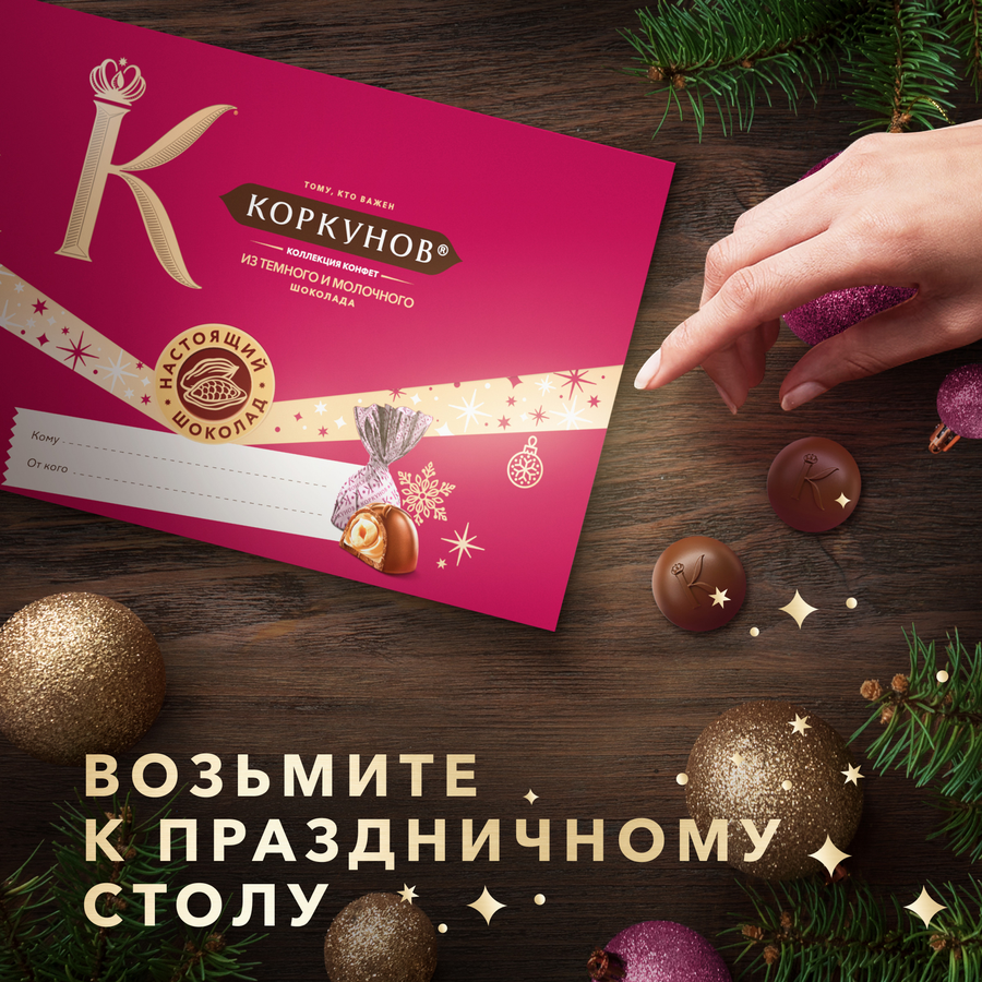 Набор кондитерских изделий КОРКУНОВ Конверт, 100г, предпросмотр