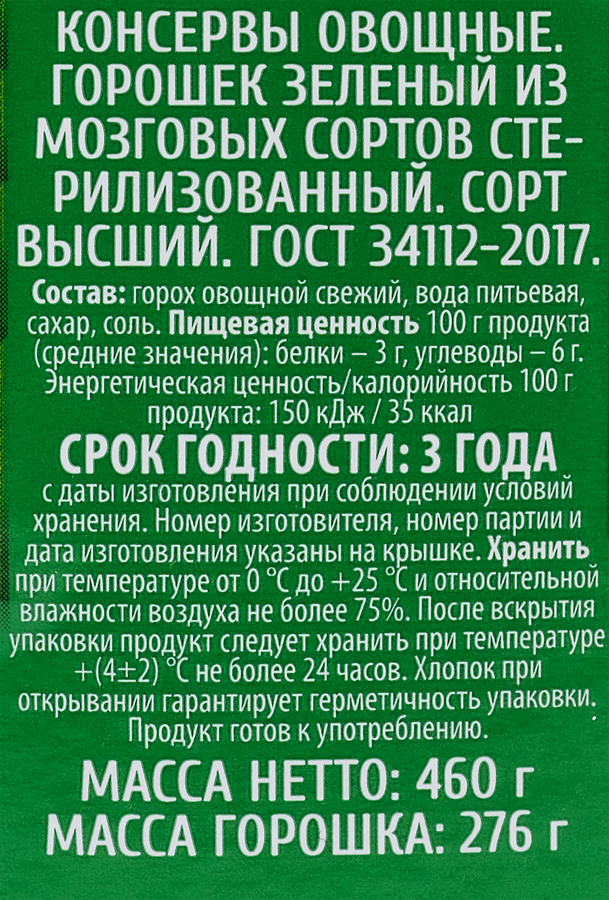 Горошек зеленый O'GREEN мозговых сортов, 460г, предпросмотр