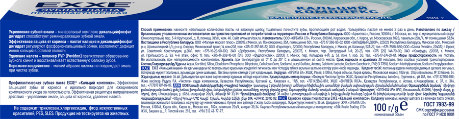 Зубная паста EXXE Кальций комплекс, от кариеса, 100г, превью