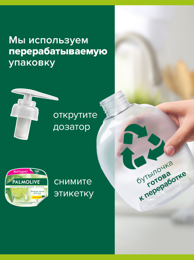 Мыло жидкое для рук PALMOLIVE Нейтрализующее запах, 500мл, превью