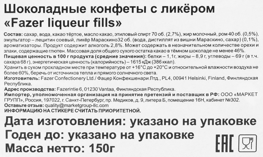 Конфеты FAZER Liqueur Fills ассорти с ликером, 150г, превью