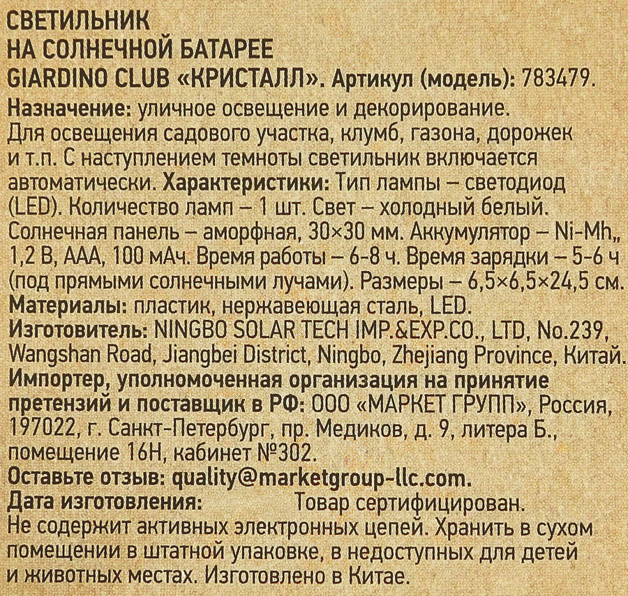 Светильник на солнечной батарее GIARDINO CLUB Кристалл 24,5х6,5см, Арт. 783479, превью