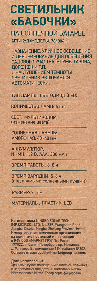 Светильник на солнечной батарее GIARDINO CLUB Бабочки 71см, Арт. 784804, превью