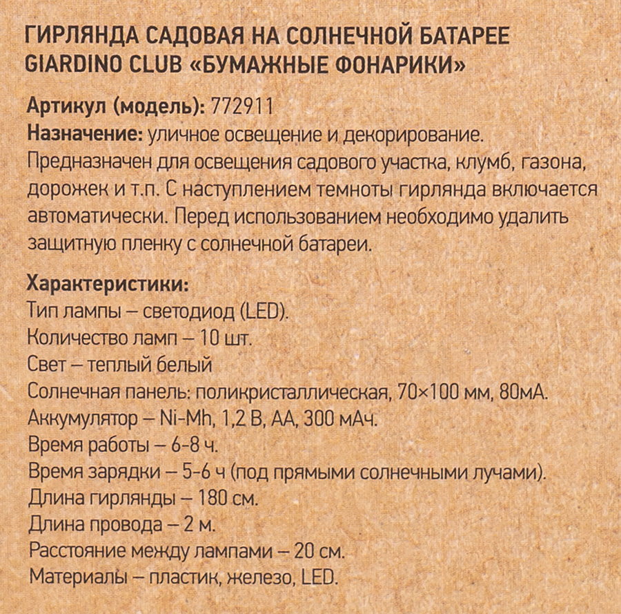 Гирлянда садовая на солнечной батарее GIARDINO CLUB Бумажные фонарики 2м, Арт. 772911, превью