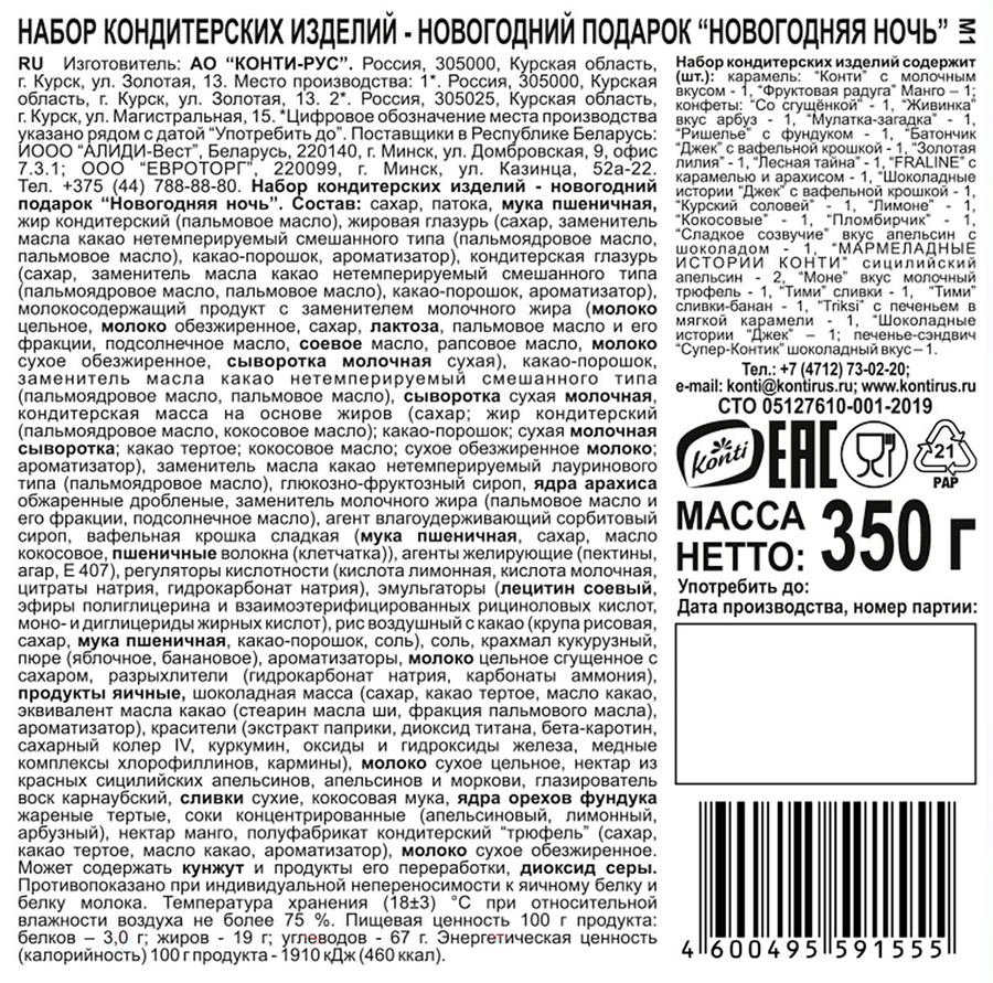 Набор кондитерских изделий KONTI Новогодняя ночь, 350г, превью