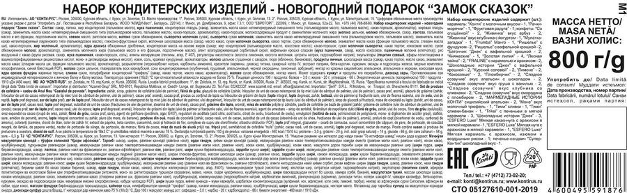Набор кондитерских изделий KONTI Замок сказок, 800г, предпросмотр