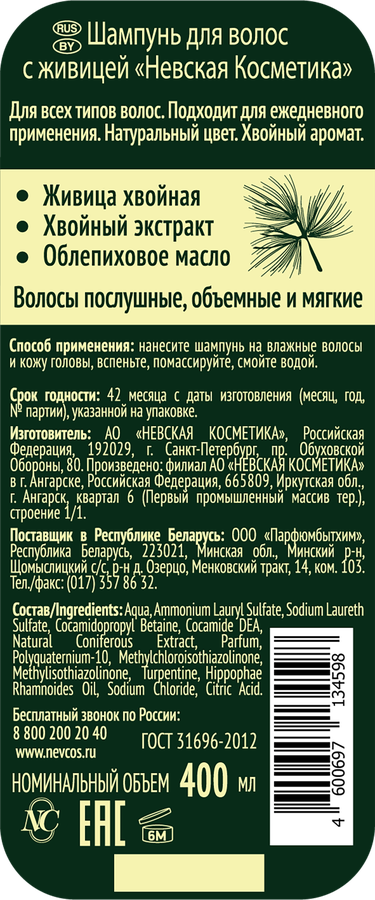 Шампунь для всех типов волос НЕВСКАЯ КОСМЕТИКА с живицей, 400мл, превью