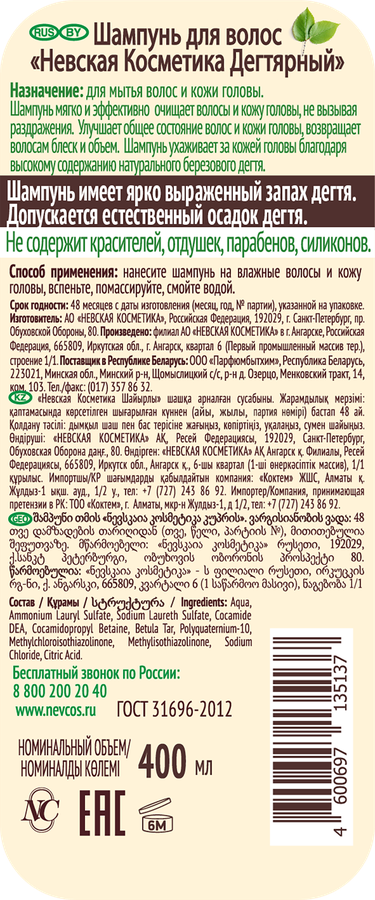 Шампунь для всех типов волос НЕВСКАЯ КОСМЕТИКА Дегтярный, 400мл, превью