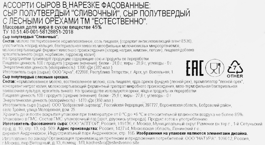 Сыр полутвердый ЕСТЕСТВЕННО Ассорти Сливочный/с лесным орехом 45%, без змж, 290г, превью
