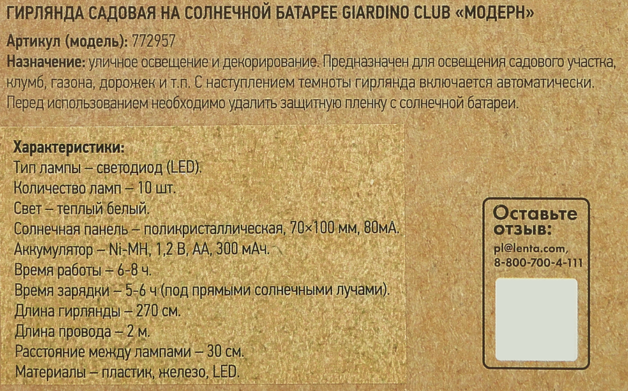Гирлянда садовая на солнечной батарее GIARDINO CLUB Модерн 2м, Арт. 772957, превью