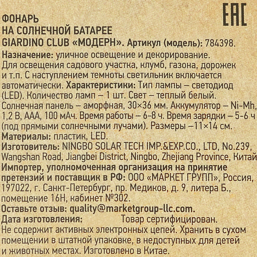 Фонарь на солнечной батарее GIARDINO CLUB Модерн 14х11см, Арт. 784398, превью