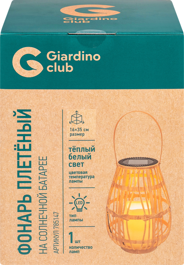 Фонарь на солнечной батарее GIARDINO CLUB Плетеный 29х19,5см, Арт. 785147, превью