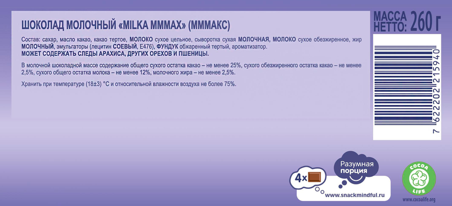 Шоколад молочный MILKA Мммах, 260г, предпросмотр