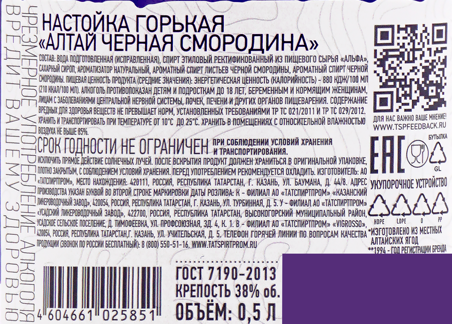 Настойка АЛТАЙ Черная смородина 38%, горькая, 0.5л, предпросмотр