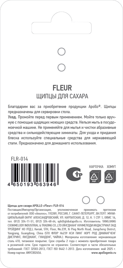 Щипцы для сахара APOLLO Fleur, Арт. FLR-014, превью