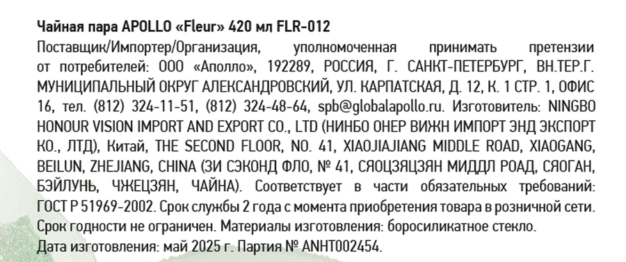 Чайная пара APOLLO Fleur, 420мл, Арт. FLR-012, предпросмотр